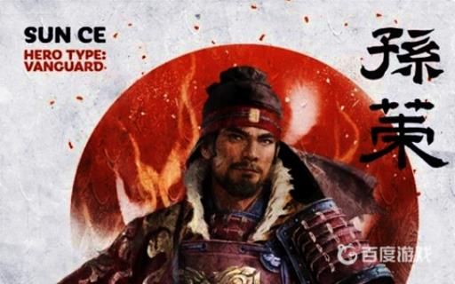 先锋将领-孙策特性是什么?1