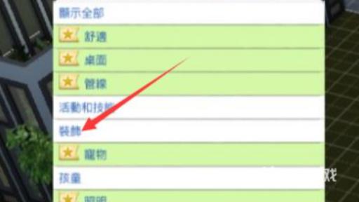 模拟人生4怎么买衣服?3