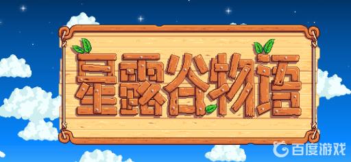 星露谷钓鱼怎么操作?_星露谷钓鱼按什么