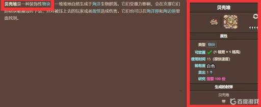 泰拉瑞亚贝壳堆可以干什么?1