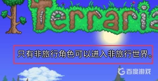 为什么泰拉瑞亚只能玩旅途模式?4