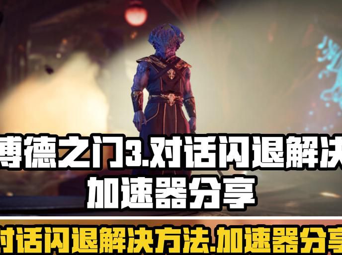 博德之门3怎么快速升级1