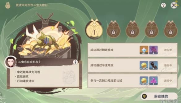 原神4.3趣味斗虫挑战第一天攻略1