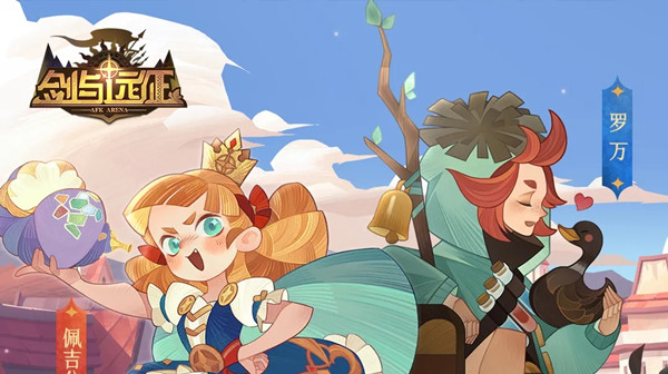 剑与远征佩吉公主追夫大作战攻略1