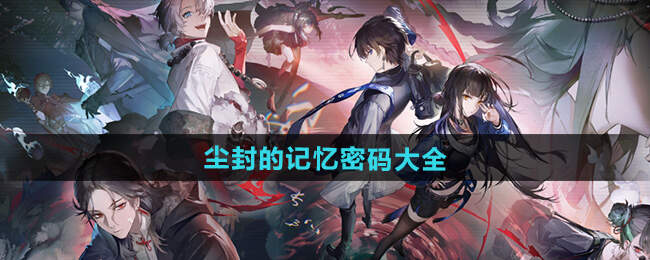 归龙潮尘封的记忆密码是什么1