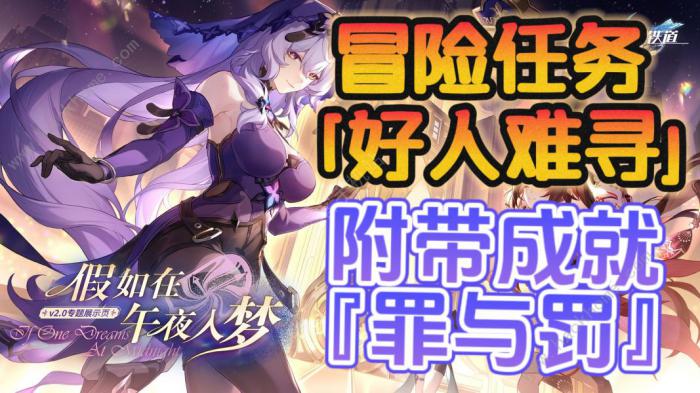 崩坏星穹铁道好人难寻冒险任务攻略_崩坏星穹铁道好人难寻冒险任务玩法