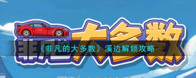 非凡的大多数溪边怎么开1