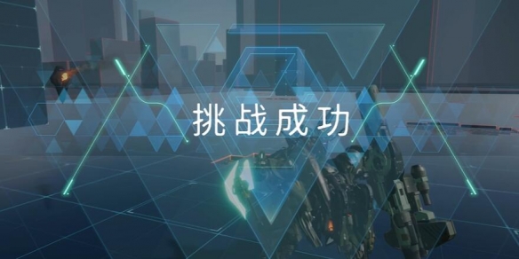 解限机进阶挑战攻略总汇59