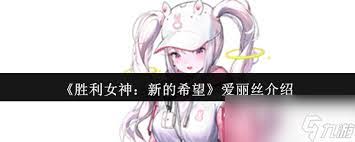 胜利女神爱丽丝怎么养成及使用1