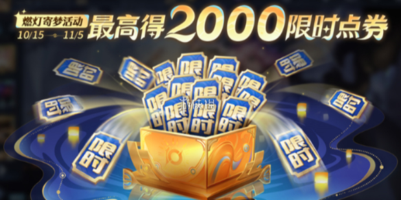 王者荣耀燃灯寄梦限时点券没用会过期吗_王者荣耀瑶的时之祈愿还会返场吗