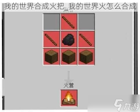 怎么制作火把_我的世界怎么制作篝火