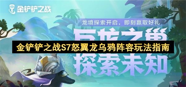 金铲铲之战S7怒翼龙乌鸦阵容怎么玩1