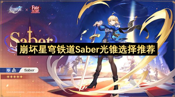 崩坏星穹铁道Saber光锥怎么选择1