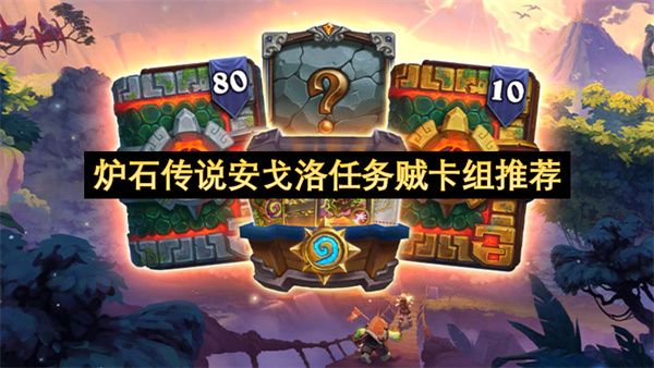 炉石传说安戈洛任务贼卡组怎么选1