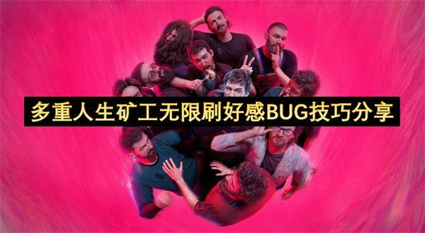 多重人生矿工如何刷好感度1