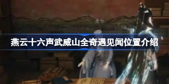 燕云十六声武威山全奇遇见闻在哪里1