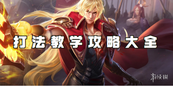 王者荣耀李信打法教学攻略大全_王者荣耀李信打法技巧