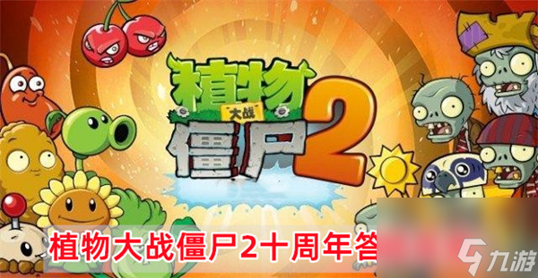 植物大战僵尸2十周年答题答案1
