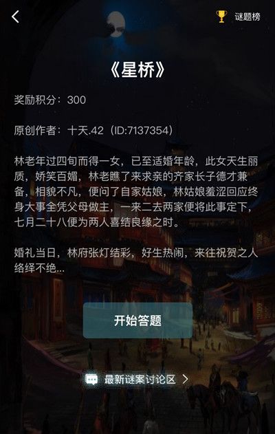 犯罪大师星桥正确答案一览2