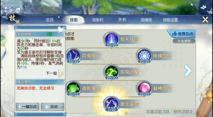 诛仙手游鬼道天选怎么加点1