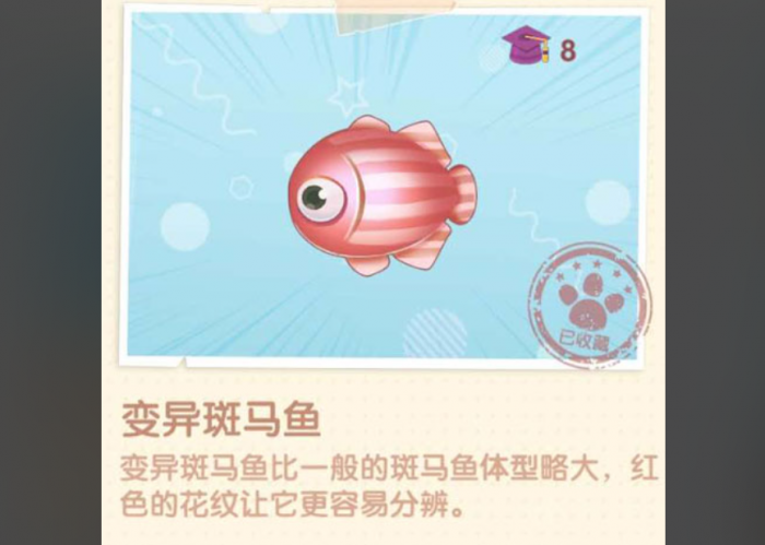 摩尔庄园斑马鱼怎么获得3