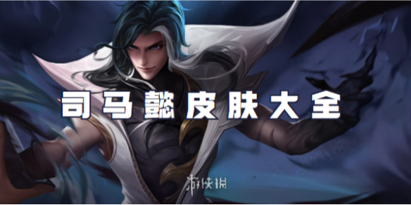 王者荣耀司马懿皮肤大全1