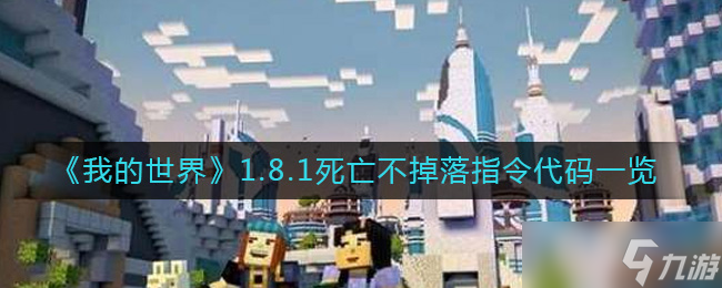 死亡不掉落指令1.8_死亡不掉落指令图文攻略