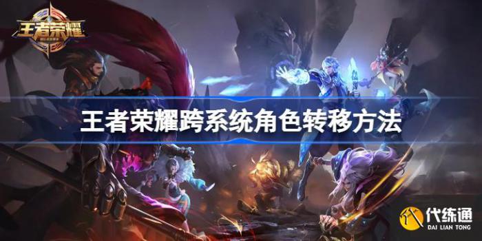 王者荣耀跨系统角色转移是什么意思_王者跨系统角色转移要多久