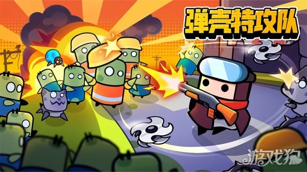 弹壳特攻队-动物玩偶屋下载_弹壳特攻队装备推荐