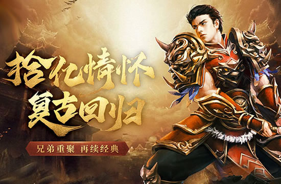 传奇中复古与变态并存_传奇复古变态版手游大全